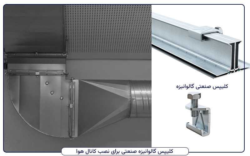 کلمپ گالوانیزه صنعتی در کانال هوای گالوانیزه کولر