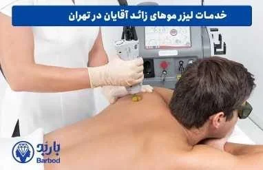 مزایای لیزر موهای زائد آقایان: از پوستی صاف تا کاهش تعریق مزایای لیزر موهای زائد آقایان: از پوستی صاف تا کاهش تعریق