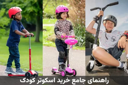 راهنمای خرید اسکوتر کودک : بررسی تخصصی اسکوترهای سه چرخ و دوچرخ برای بچه ها راهنمای خرید اسکوتر کودک : بررسی تخصصی اسکوترهای سه چرخ و دوچرخ برای بچه ها