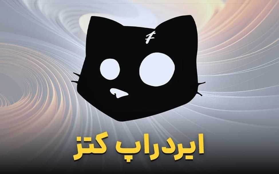 آموزش کامل بازی Cats و نحوه دریافت ایردراپ تلگرامی