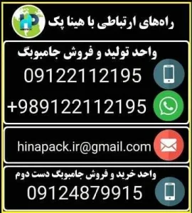 اطلاعات تماس با شرکت هینا پک