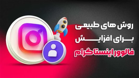 راه های طبیعی برای افزایش فالوور اینستاگرام 100% تضمینی