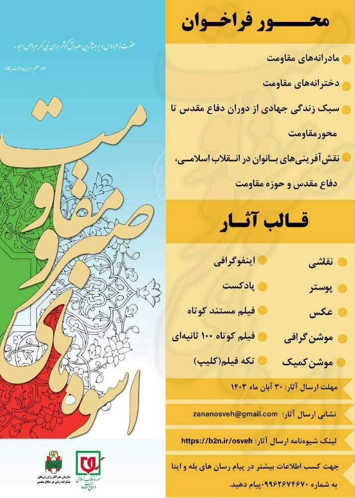 دوازدهمین جشنواره فرهنگی هنری اسوه های صبر و مقاومت فراخوان داد