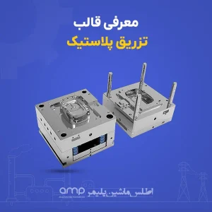 قالب تزریق پلاستیک چیست؟ همه چیز درباره تکنیک ها و مراحل تولید