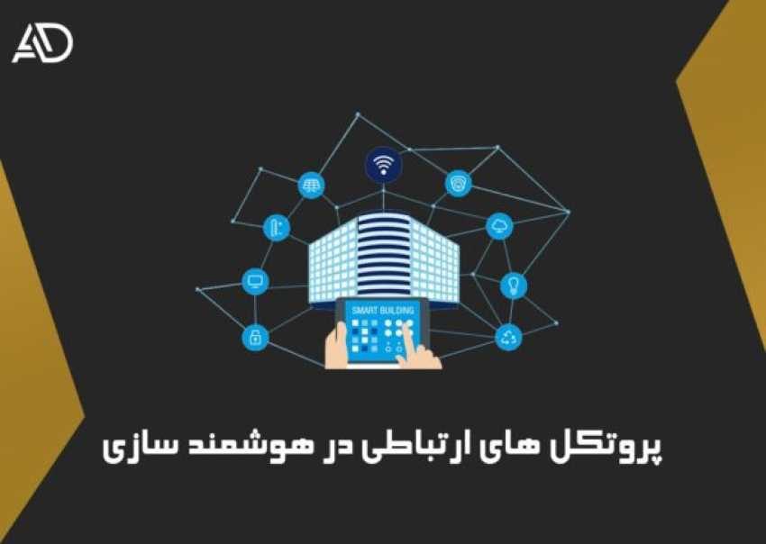 پروتکل های هوشمند سازی، گامی به سوی زندگی مدرن