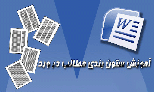 تنظیم اندازه ستون ها در ورد