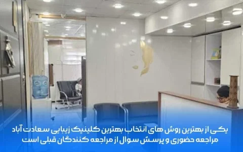 چطور بهترین کلینیک زیبایی در سعادت آباد را انتخاب کنید؟ کلینیک زیبایی سعادت آباد