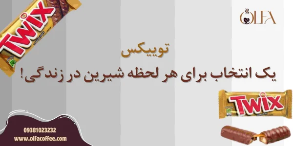 توییکس: یک انتخاب برای هر لحظه شیرین در زندگی! توییکس: یک انتخاب برای هر لحظه شیرین در زندگی!