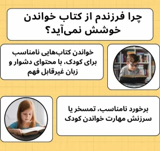 چرا فرزندم از کتاب خواندن خوشش نمی&zwnj;آید؟