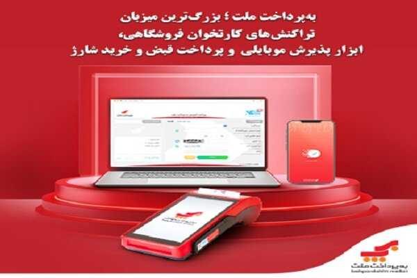 به پرداخت ملت؛ بزرگ ترین میزبان تراکنش های کارتخوان فروشگاهی - خبرگزاری آنلاین | اخبار ایران و جهان