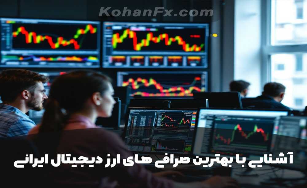 آشنایی با بهترین صرافی های ارز دیجیتال ایرانی