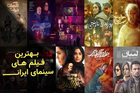 معرفی 16 تا از بهترین فیلم ایرانی خاطره انگیز سال های نه چندان دور معرفی 16 تا از بهترین فیلم ایرانی خاطره انگیز سال های نه چندان دور
