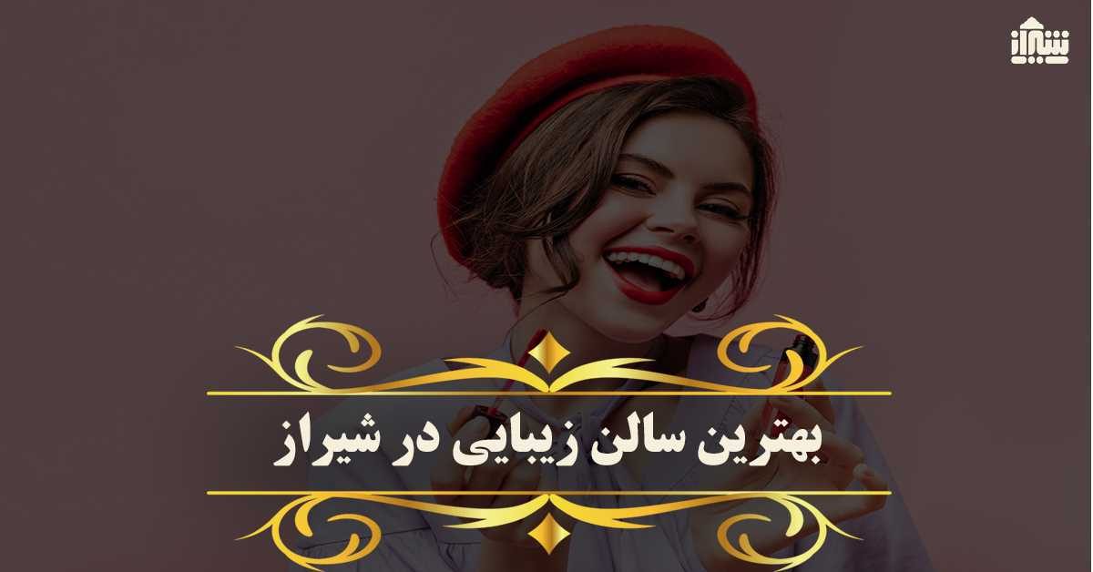 شعار تبلیغاتی موثر برای جذب مشتری در آرایشگاه های زنانه : روش ها و استراتژی های کاربردی