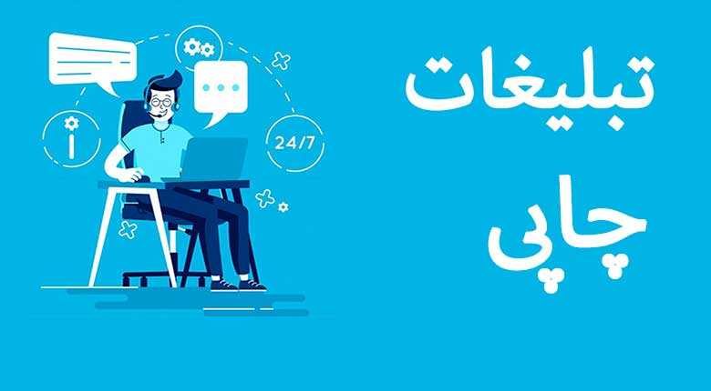 کاهش هزینه های تبلیغات با تبلیغات چاپی