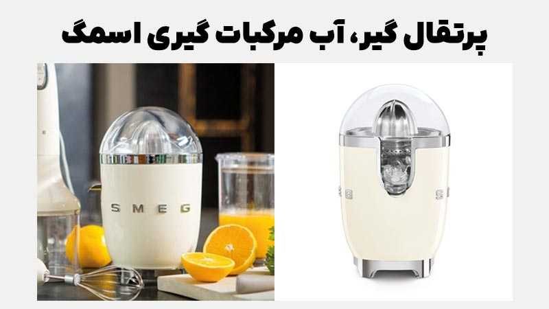 راهنمای خرید آب مرکبات گیری کرم اسمگ مدل CJF01CR