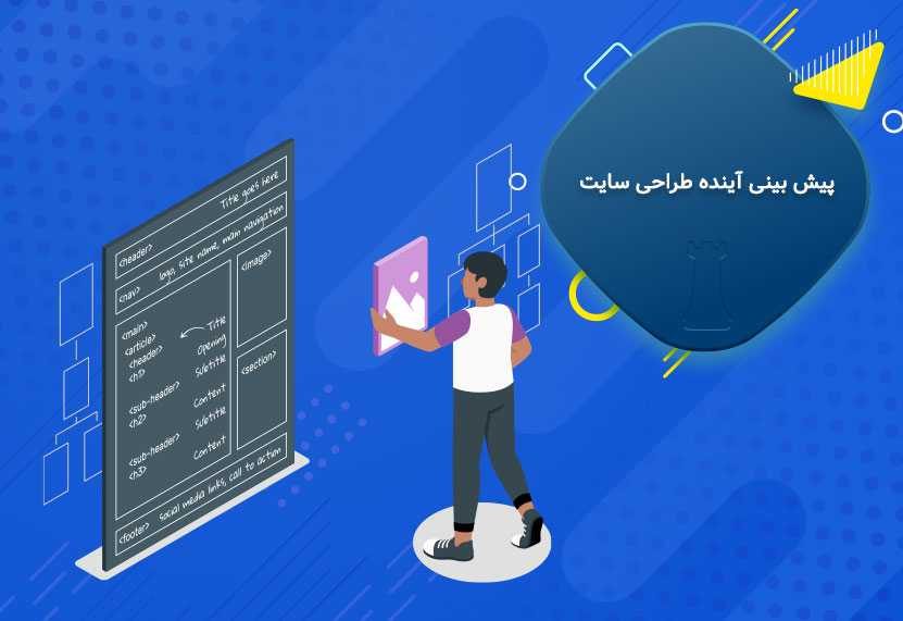 آیا طراحی سایت آینده دارد؟