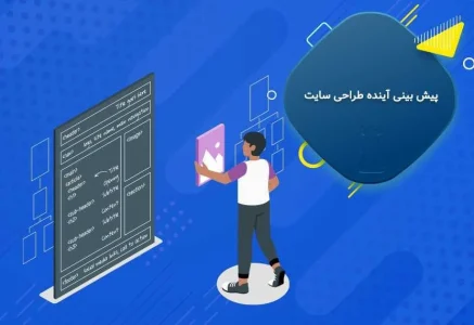 آیا طراحی سایت آینده دارد؟