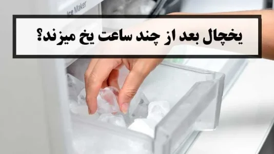 یخچال بعد از چند ساعت یخ میزند؟
