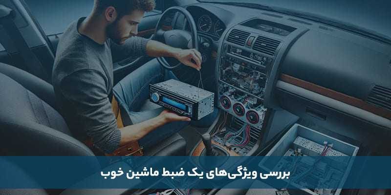 بررسی ویژگی های یک ضبط ماشین خوب