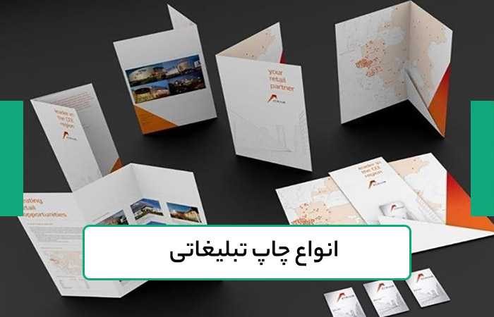 بررسی انواع چاپ تبلیغاتی