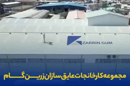زرین گام، بزرگ ترین تولید کننده منسوجات فایبرگلاس در ایران