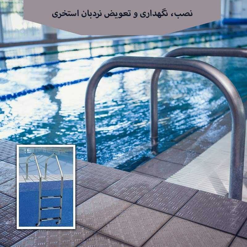 نکات مهم در نصب و نگهداری و تعویض نردبان استخری