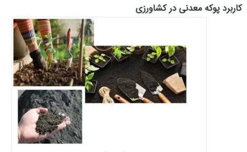 کاربردهای پوکه معدنی قروه در صنعت ساختمان و کشاورزی