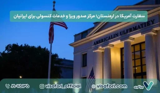 سفارت آمریکا در ارمنستان؛ مرکز صدور ویزا و خدمات کنسولی برای ایرانیان سفارت آمریکا در ارمنستان؛ مرکز صدور ویزا و خدمات کنسولی برای ایرانیان