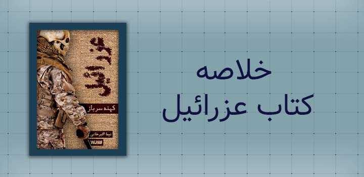 خلاصه کتاب عزرائیل