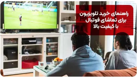 ​راهنمای خرید تلویزیون برای تماشای فوتبال با کیفیت بالا