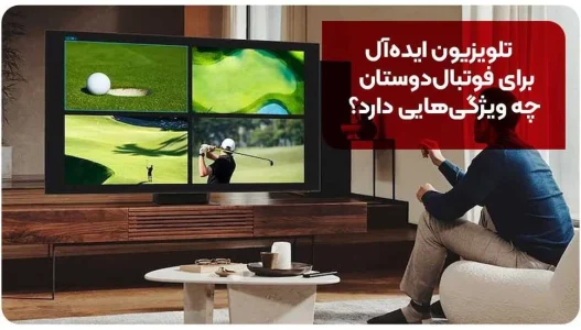 راهنمای خرید تلویزیون برای تماشای فوتبال با کیفیت بالا تلویزیون ایدهآل برای فوتبالدوستان چه ویژگیهایی دارد؟