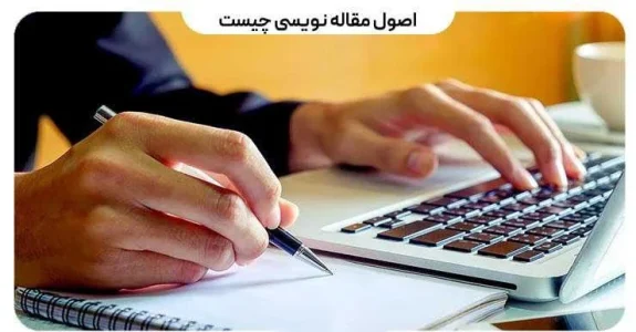 اصول مقاله نویسی چیست؟ اصول مقاله نویسی چیست؟