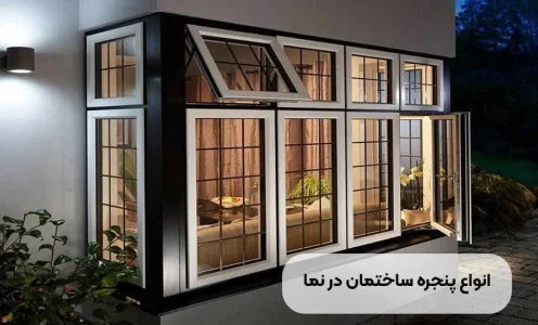 انواع پنجره ساختمان در نما: راهنمای جامع انتخاب