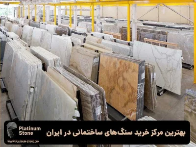 بهترین مرکز خرید سنگ&zwnj;های ساختمانی در ایران