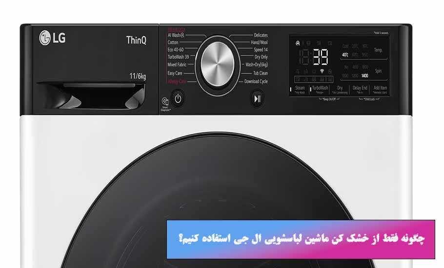 چگونه فقط از خشک کن ماشین لباسشویی ال جی استفاده کنیم؟ - یک بررسی جامع و کاربردی