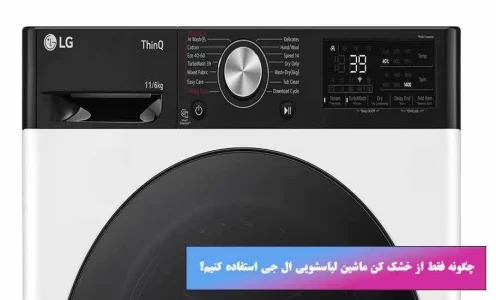 چگونه فقط از خشک کن ماشین لباسشویی ال جی استفاده کنیم؟ - یک بررسی جامع و کاربردی