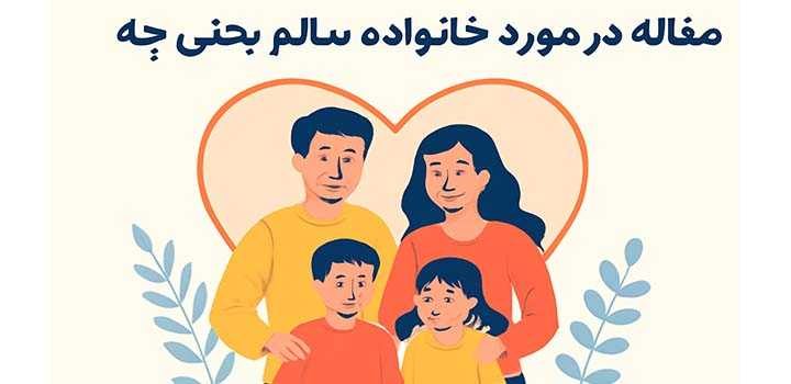 مقاله در مورد خانواده سالم یعنی چه