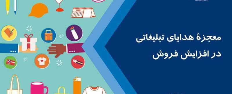 چگونه هدیه تبلیغاتی باعث رشد فروش می شود؟