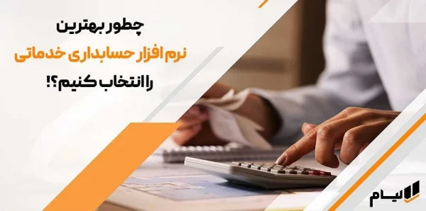 راهنمای جامع برای انتخاب نرم افزار حسابداری خدماتی آنلاین