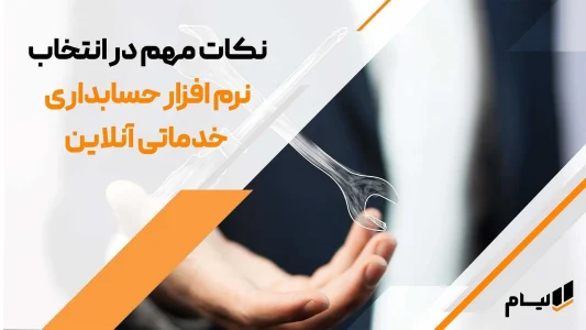 نکات مهم در انتخاب نرم افزار حسابداری خدماتی آنلاین