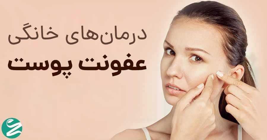 درمان عفونت پوستی با روش های طبیعی؛ مراقبتی برای پوست درمان عفونت پوستی با روش های طبیعی؛ مراقبتی برای پوست