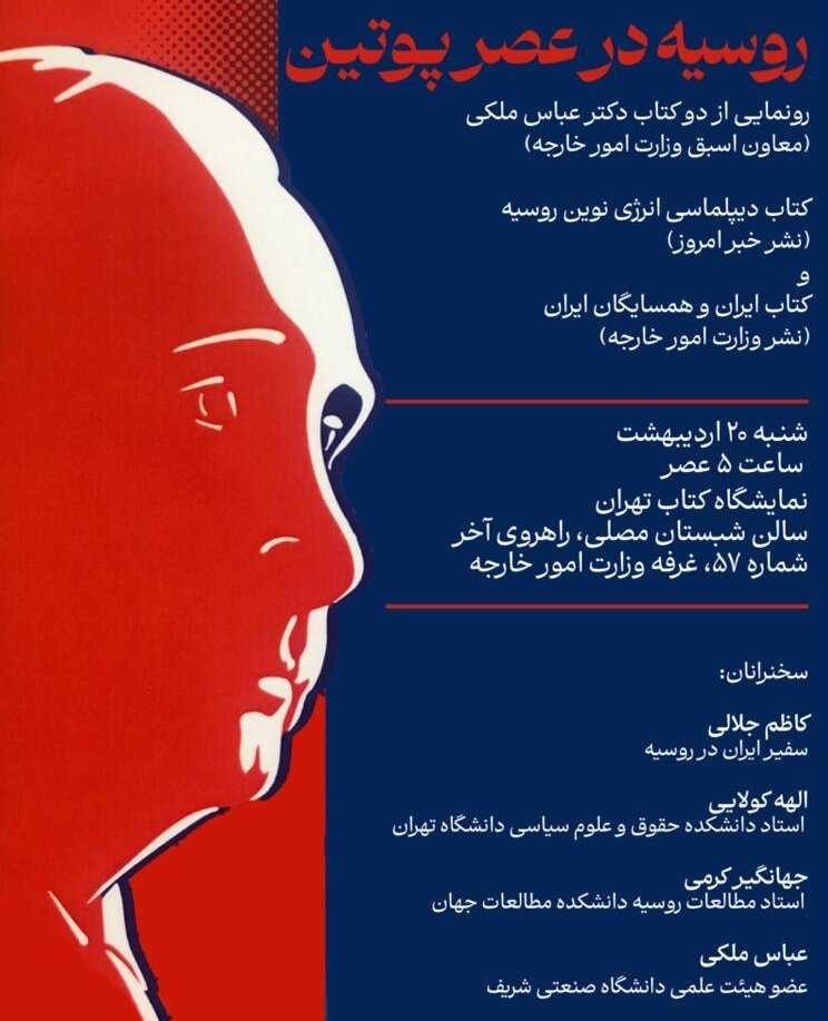 کاظم جلالی، الهه کولایی، جهانگیر کرمی و عباس ملکی امروز از «روسیه در عصر پوتین» چه می گویند؟ کاظم جلالی، الهه کولایی، جهانگیر کرمی و عباس ملکی امروز از «روسیه در عصر پوتین» چه می گویند؟
