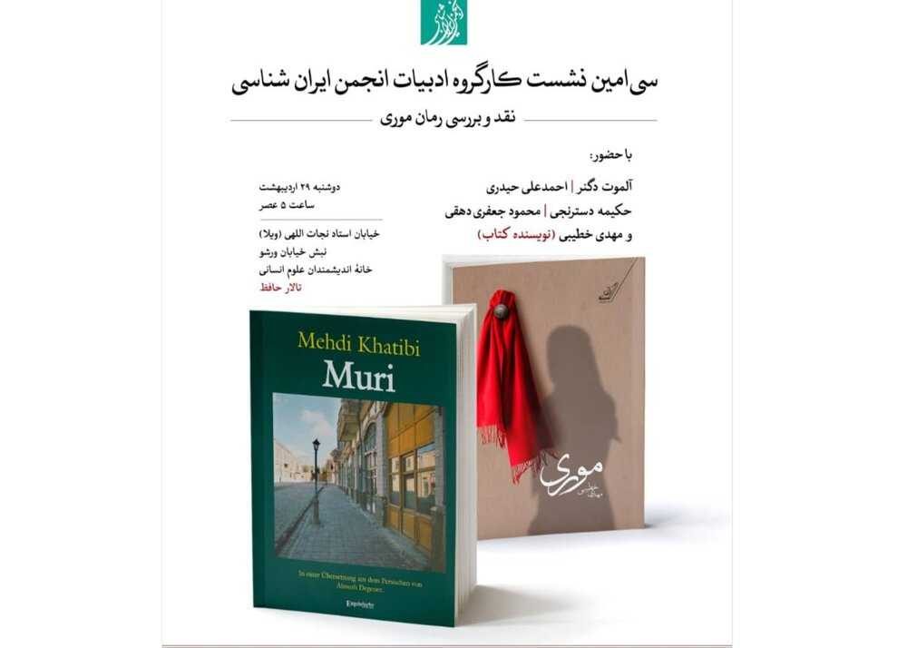 «موری» بررسی می شود - ایواره