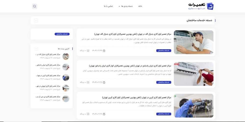تعمیرات در تهران
