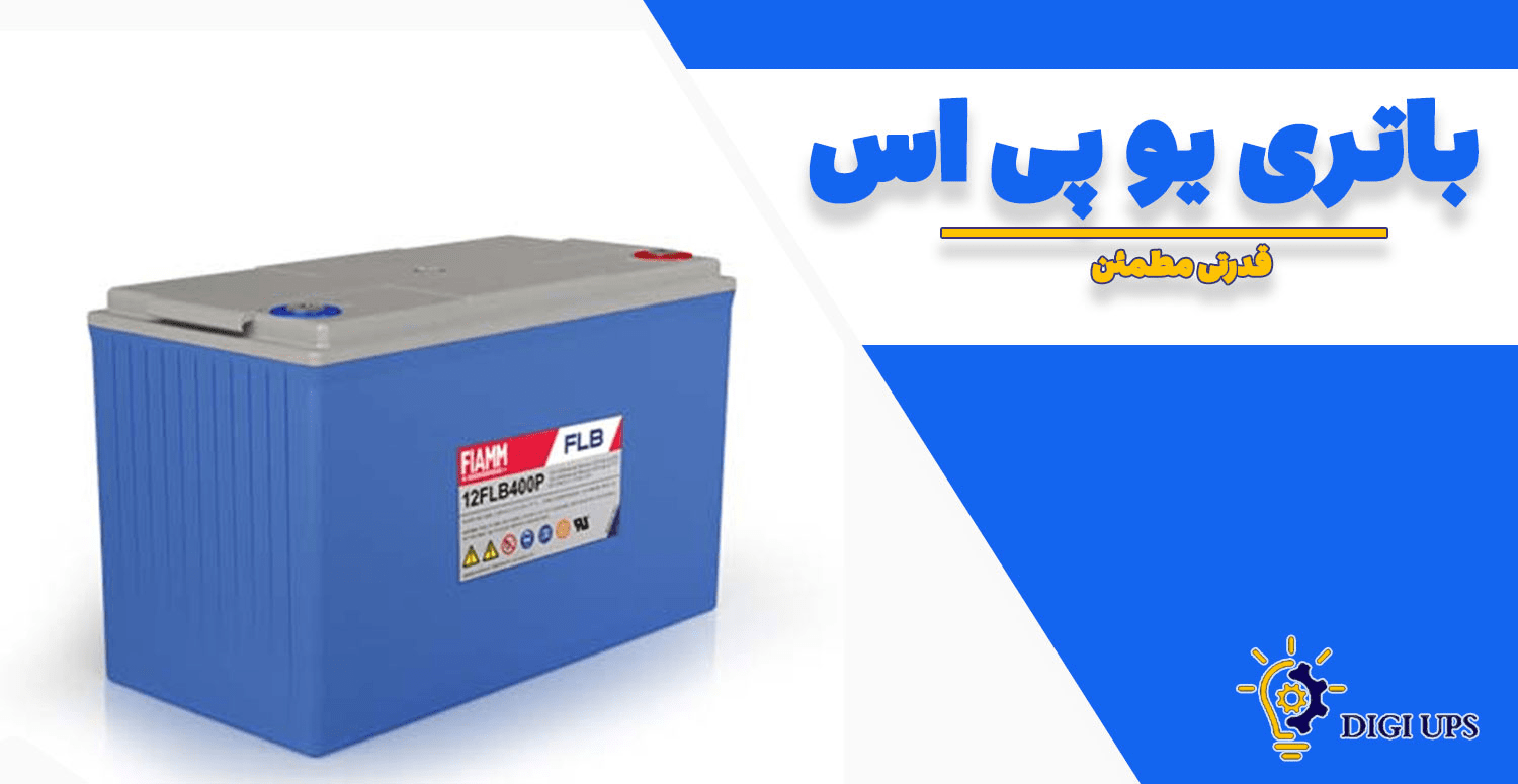 باتری یو پی اس با طول عمر بالا و قیمت رقابتی – فقط در دیجی یو پی اس