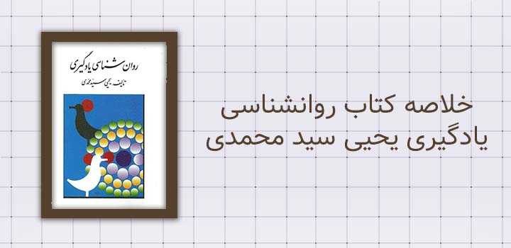خلاصه کتاب روانشناسی یادگیری یحیی سید محمدی خلاصه کتاب روانشناسی یادگیری یحیی سید محمدی
