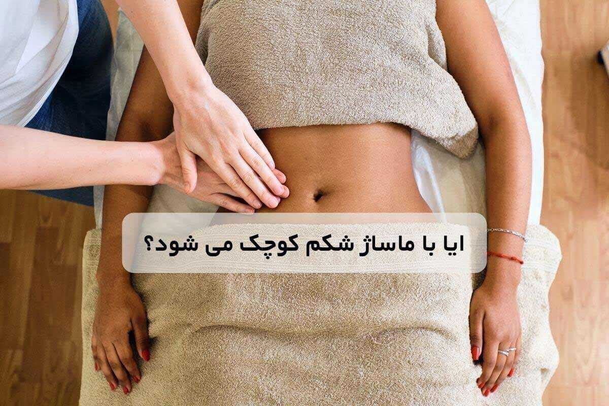 آیا با ماساژ شکم کوچک می شود؟