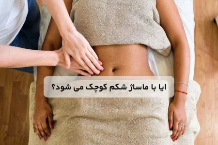 آیا با ماساژ شکم کوچک می شود؟