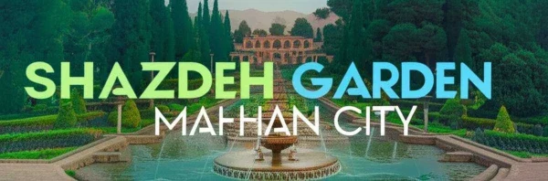 باغ شازده در شهر ماهان باغ شازده در شهر ماهان