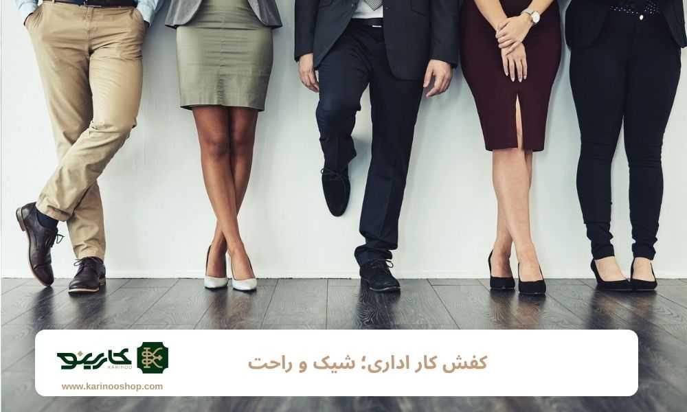 کفش کار اداری؛ شیک و راحت